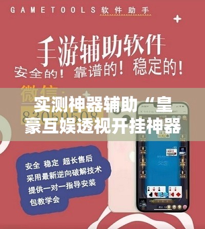 实测神器辅助“皇豪互娱透视开挂神器”原来可以开挂