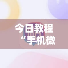 今日教程“手机微乐甘肃麻将怎么开挂	”科技辅助神器手机版