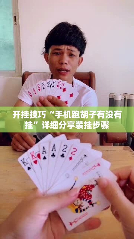 开挂技巧“手机跑胡子有没有挂”详细分享装挂步骤