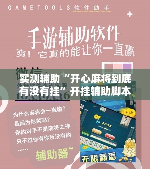 实测辅助“开心麻将到底有没有挂”开挂辅助脚本+详细开挂安装教程