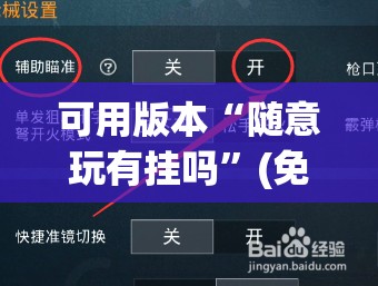 可用版本“随意玩有挂吗	”(免费)开挂辅助教学(最新辅助开挂教程)