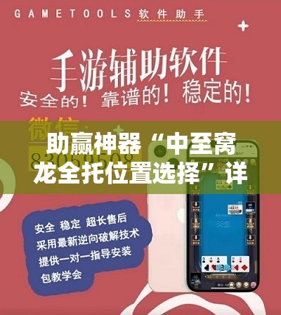 助赢神器“中至窝龙全托位置选择	”详细外挂透视辅助软件教程