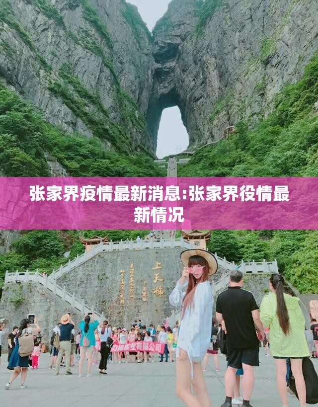 张家界疫情最新消息:张家界役情最新情况 张家界疫情最新消息:张家界役情最新情况