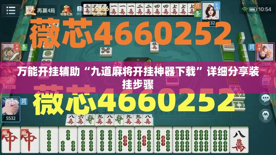 万能开挂辅助“九道麻将开挂神器下载”详细分享装挂步骤