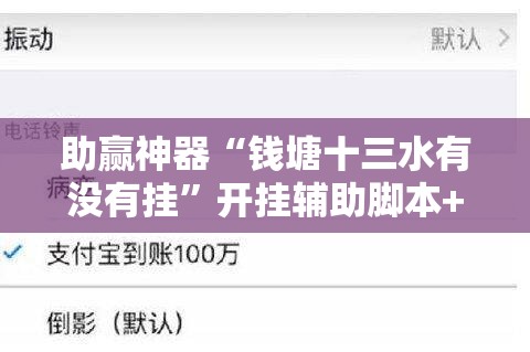 助赢神器“钱塘十三水有没有挂	”开挂辅助脚本+详细开挂安装教程