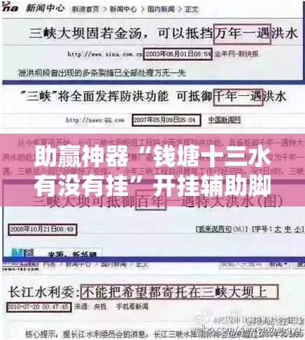 助赢神器“钱塘十三水有没有挂”开挂辅助脚本+详细开挂安装教程