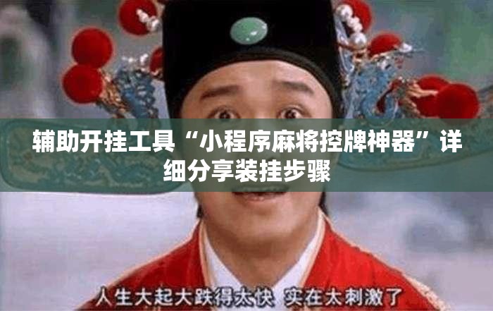 辅助开挂工具“小程序麻将控牌神器	”详细分享装挂步骤