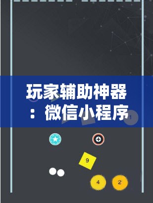 玩家辅助神器：微信小程序微乐掼蛋到底有没有挂”其实确实有挂