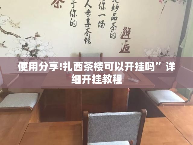 使用分享!扎西茶楼可以开挂吗”详细开挂教程