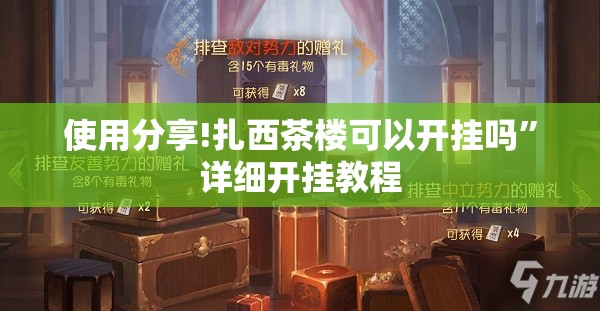 使用分享!扎西茶楼可以开挂吗	”详细开挂教程