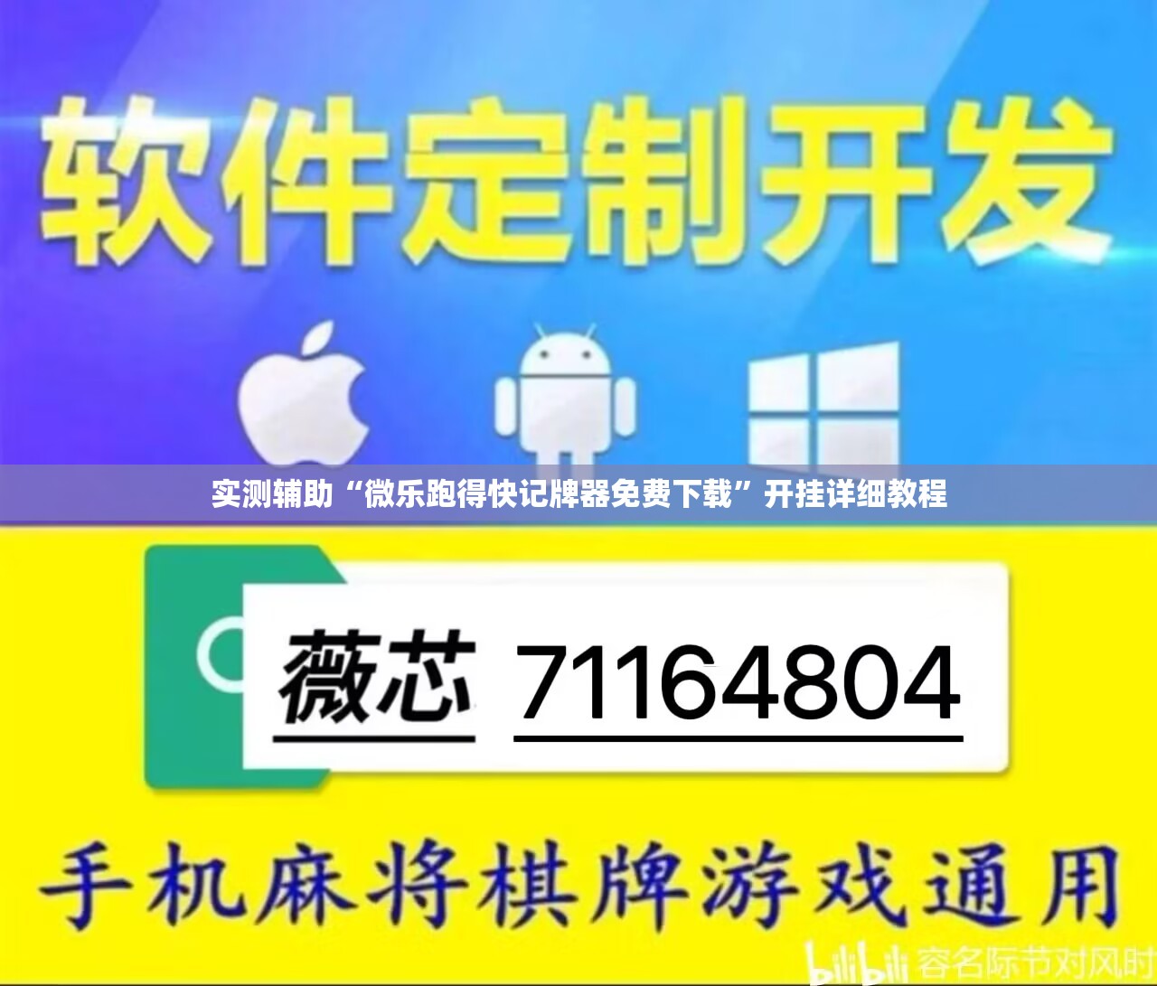 实测辅助“微乐跑得快记牌器免费下载”开挂详细教程