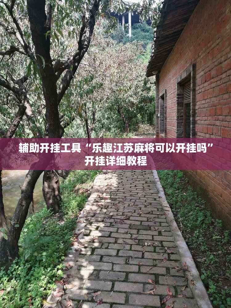 辅助开挂工具“乐趣江苏麻将可以开挂吗	”开挂详细教程