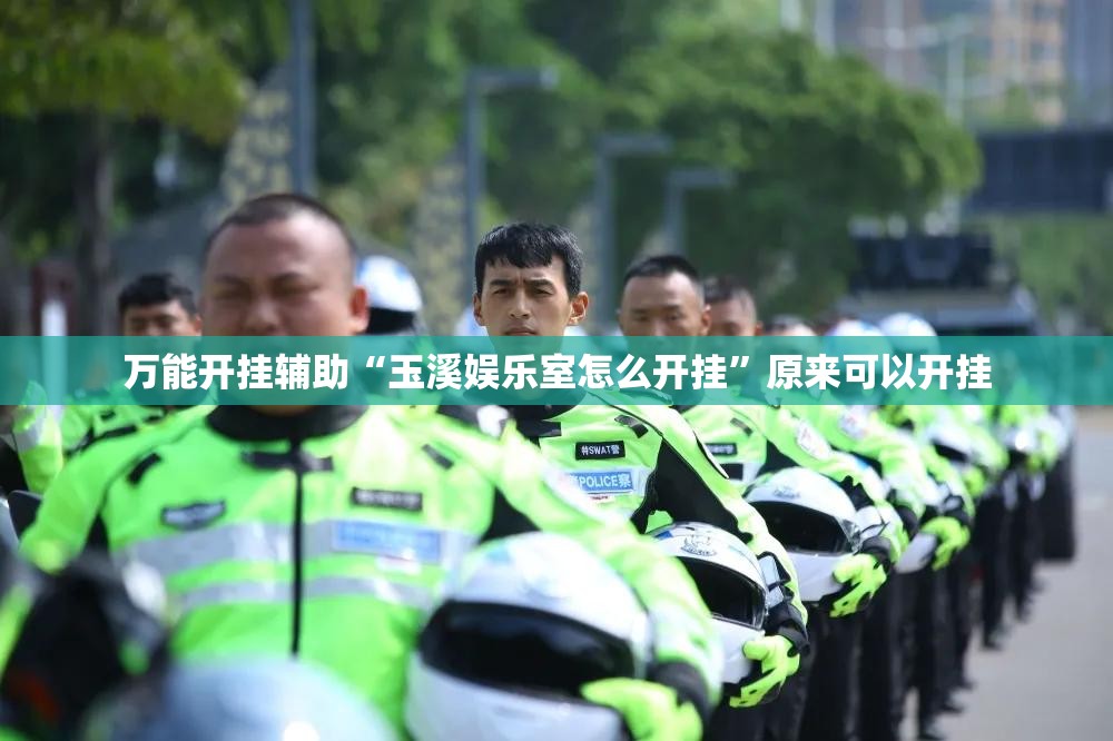 万能开挂辅助“玉溪娱乐室怎么开挂”原来可以开挂