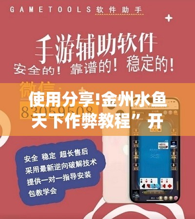 使用分享!金州水鱼天下作弊教程”开挂(透视)辅助神器