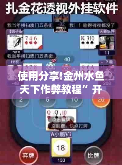 使用分享!金州水鱼天下作弊教程”开挂(透视)辅助神器