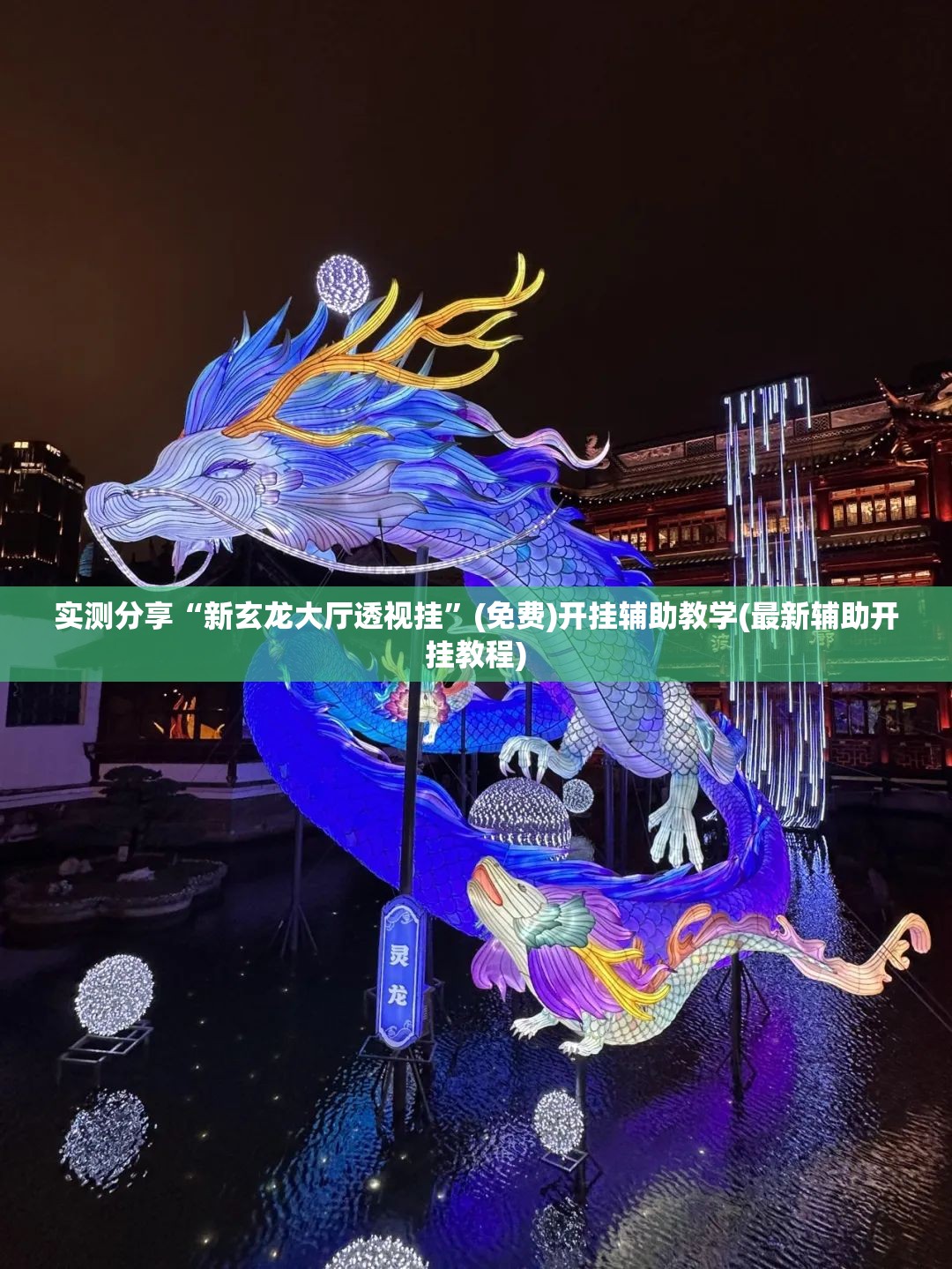 实测分享“新玄龙大厅透视挂	”(免费)开挂辅助教学(最新辅助开挂教程)