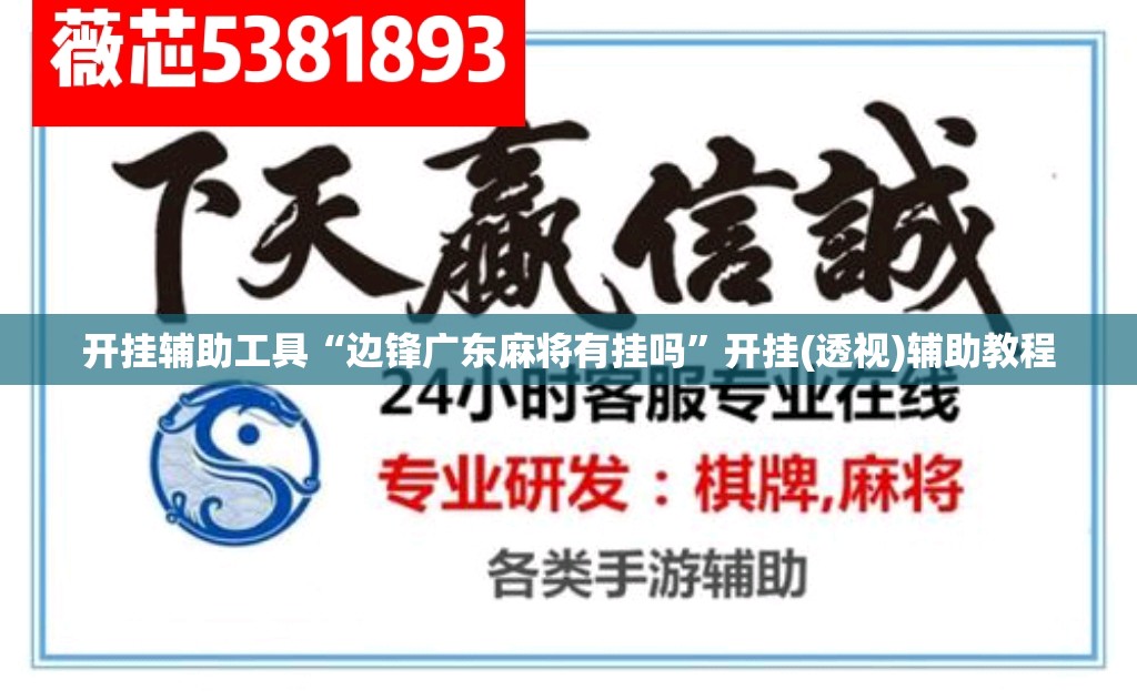 开挂辅助工具“边锋广东麻将有挂吗	”开挂(透视)辅助教程