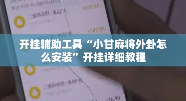 开挂辅助工具“小甘麻将外卦怎么安装	”开挂详细教程