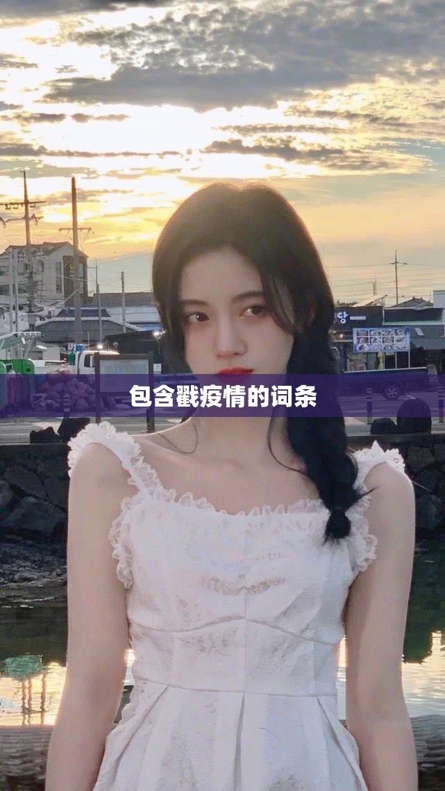 包含戳疫情的词条