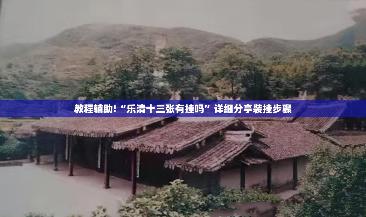 教程辅助!“乐清十三张有挂吗”详细分享装挂步骤