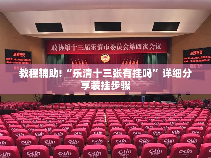 教程辅助!“乐清十三张有挂吗	”详细分享装挂步骤