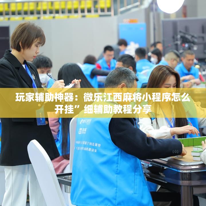 玩家辅助神器：微乐江西麻将小程序怎么开挂”细辅助教程分享