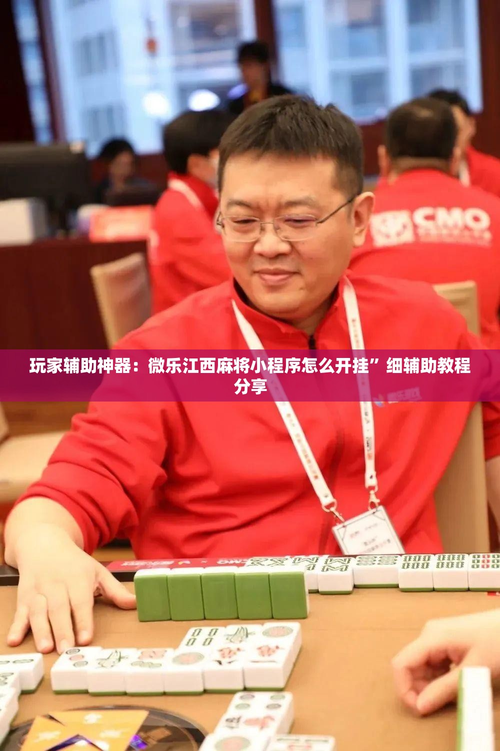 玩家辅助神器：微乐江西麻将小程序怎么开挂”细辅助教程分享