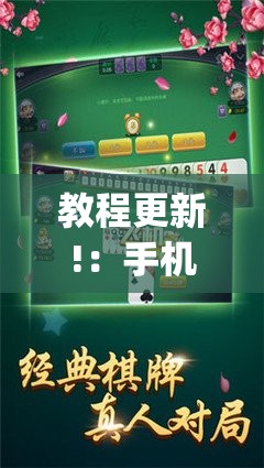 教程更新!：手机跑胡子开挂”(免费)开挂辅助教学(最新辅助开挂教程)