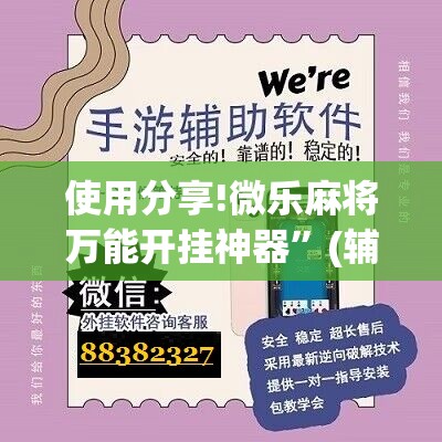 使用分享!微乐麻将万能开挂神器”(辅助神器)开挂详细教程