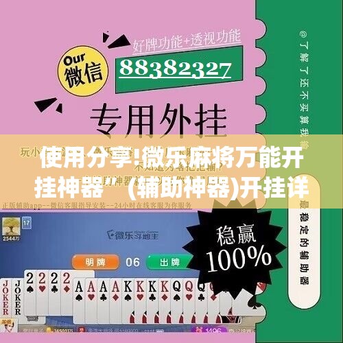 使用分享!微乐麻将万能开挂神器”(辅助神器)开挂详细教程