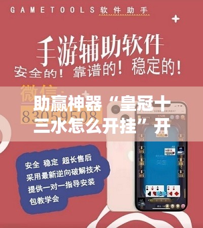 助赢神器“皇冠十三水怎么开挂”开挂(透视)辅助教程