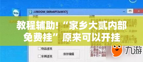 教程辅助!“家乡大贰内部免费挂”原来可以开挂