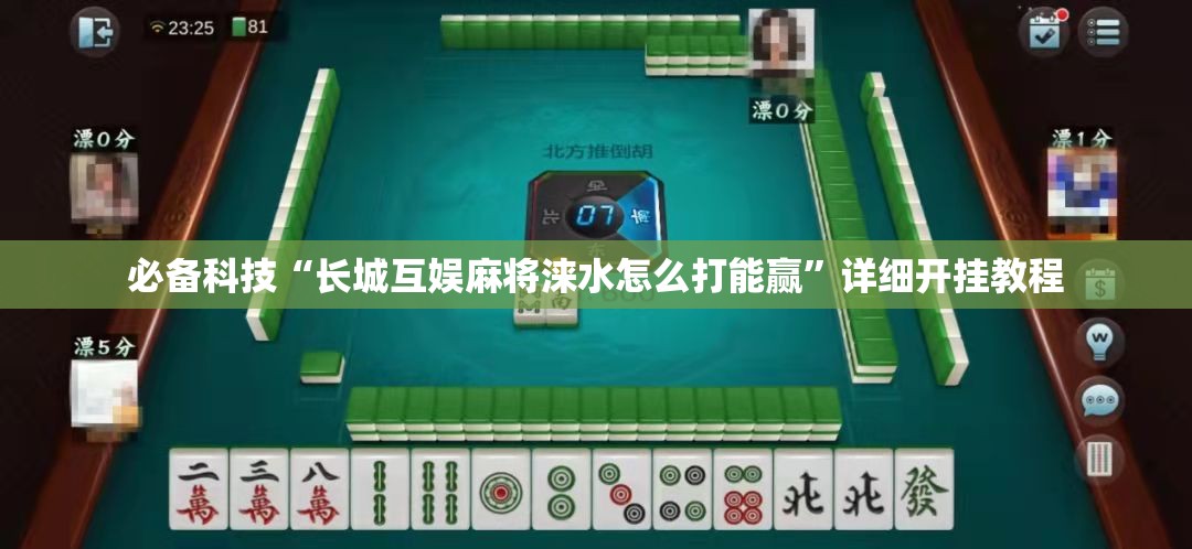 必备科技“长城互娱麻将涞水怎么打能赢”详细开挂教程