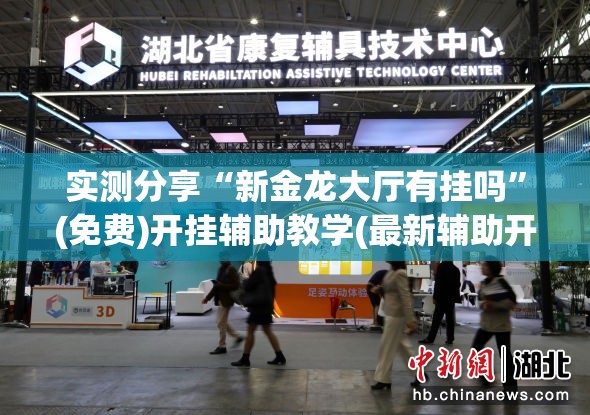 实测分享“新金龙大厅有挂吗”(免费)开挂辅助教学(最新辅助开挂教程)