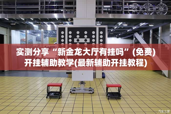 实测分享“新金龙大厅有挂吗”(免费)开挂辅助教学(最新辅助开挂教程)