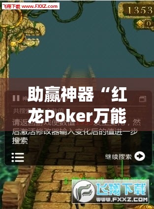 助赢神器“红龙Poker万能开挂神器”开挂(透视)辅助神器