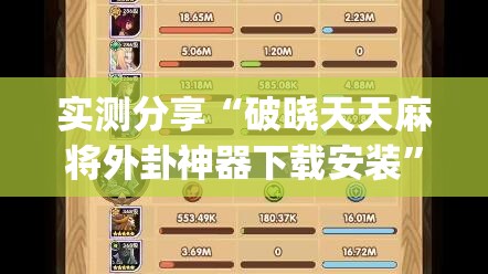 实测分享“破晓天天麻将外卦神器下载安装”(辅助神器)开挂详细教程