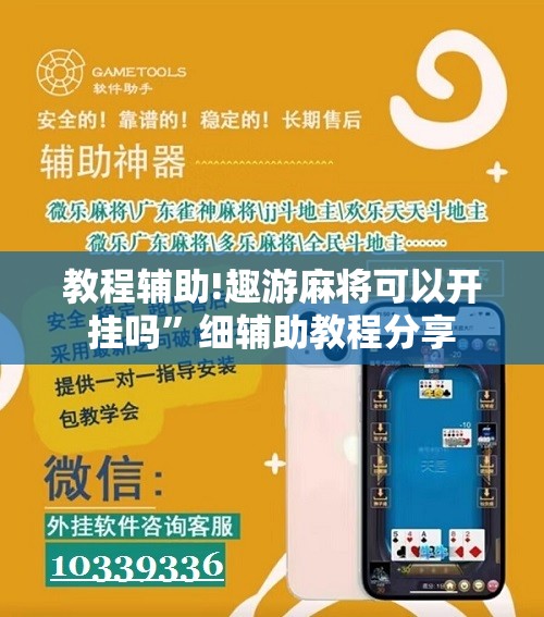 教程辅助!趣游麻将可以开挂吗”细辅助教程分享