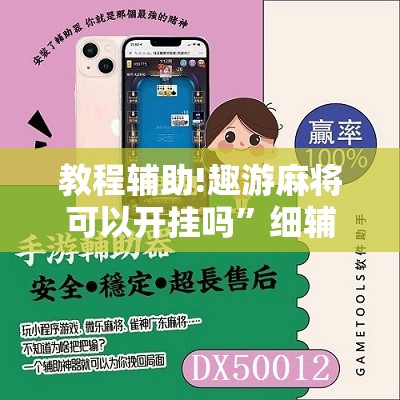 教程辅助!趣游麻将可以开挂吗”细辅助教程分享
