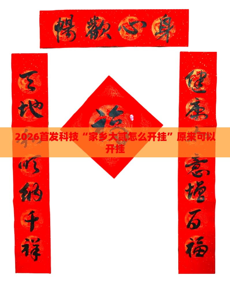 2026首发科技“家乡大贰怎么开挂”原来可以开挂