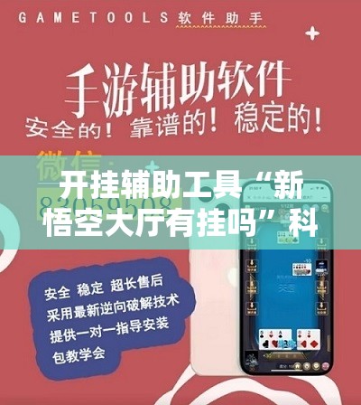 开挂辅助工具“新悟空大厅有挂吗”科技辅助神器手机版