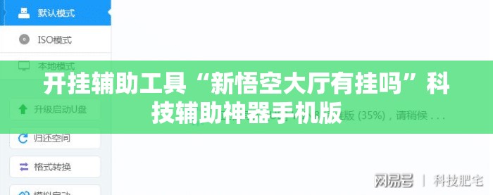 开挂辅助工具“新悟空大厅有挂吗”科技辅助神器手机版