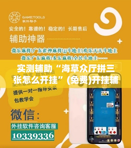 实测辅助“海草众厅拼三张怎么开挂”(免费)开挂辅助教学(最新辅助开挂教程)