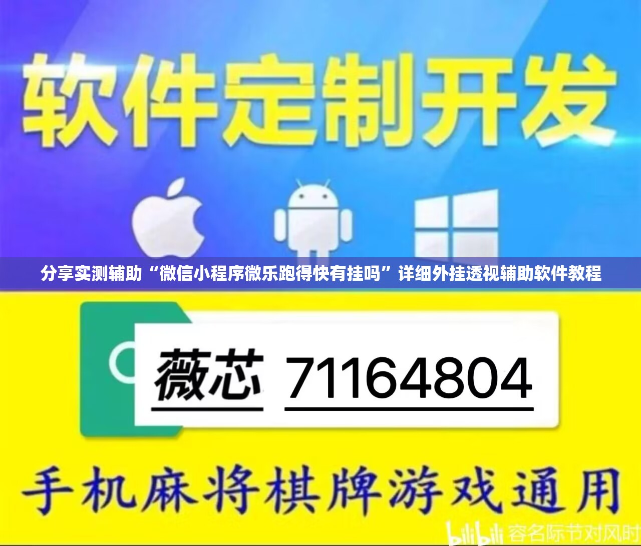 分享实测辅助“微信小程序微乐跑得快有挂吗”详细外挂透视辅助软件教程