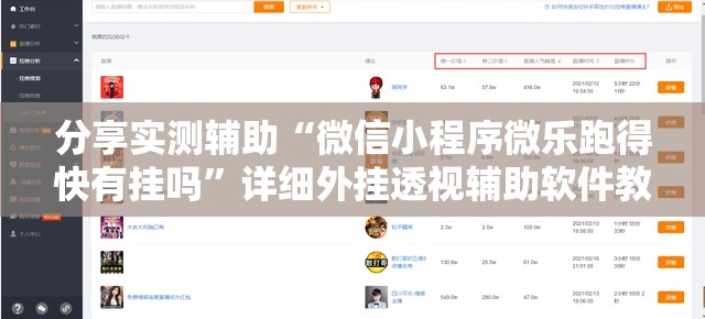 分享实测辅助“微信小程序微乐跑得快有挂吗”详细外挂透视辅助软件教程