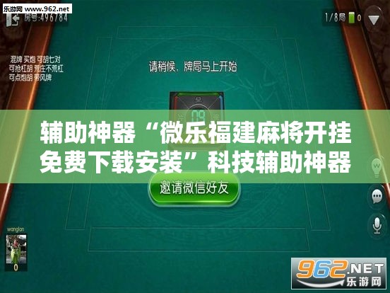 辅助神器“微乐福建麻将开挂免费下载安装”科技辅助神器手机版