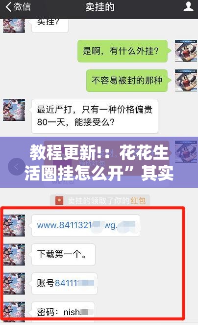 教程更新!：花花生活圈挂怎么开”其实确实有挂