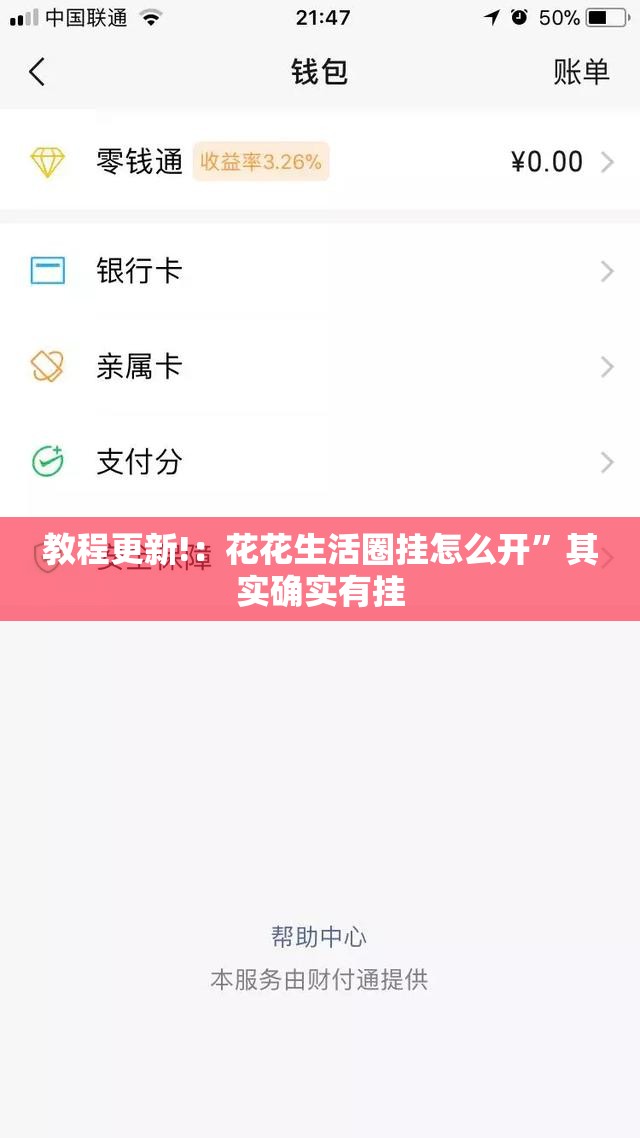 教程更新!：花花生活圈挂怎么开”其实确实有挂