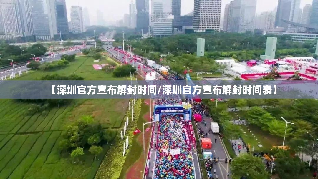 【深圳官方宣布解封时间/深圳官方宣布解封时间表】