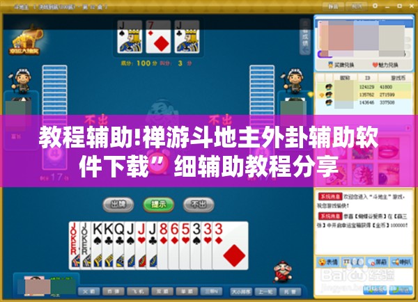 教程辅助!禅游斗地主外卦辅助软件下载”细辅助教程分享